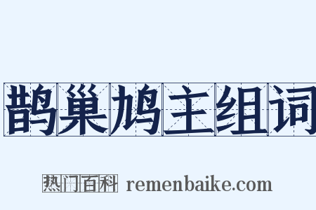 鹊巢鸠主组词是什么意思的图片